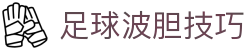 今日波胆推荐与足球波胆实单观察，主流联赛每日稳胆计划更新
